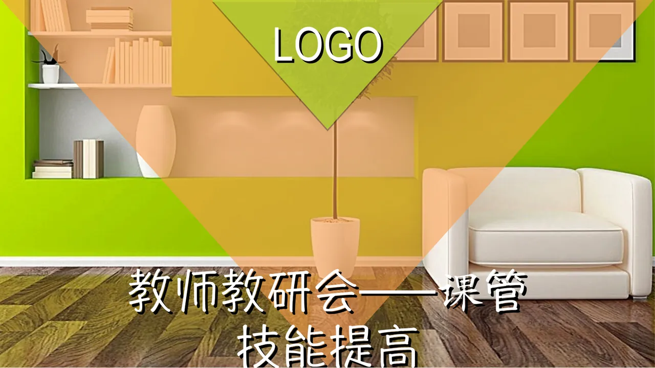 03.教师教研会——课管技能提高 预览