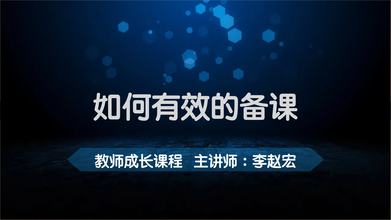 06---K12 如何有效的备课(1) 预览