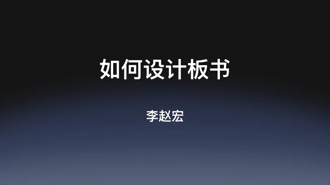 10---K12 板书设计培训(1) 预览