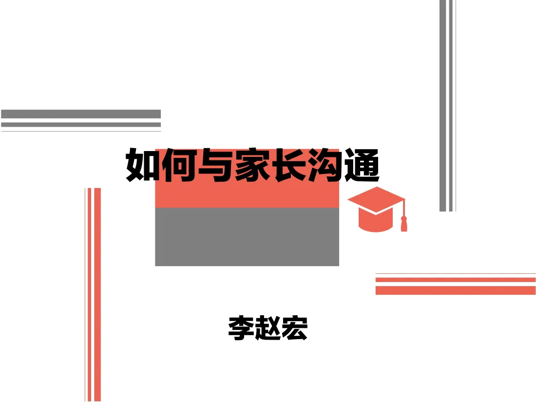 11-2--K12 如何与家长沟通培训(1) 预览