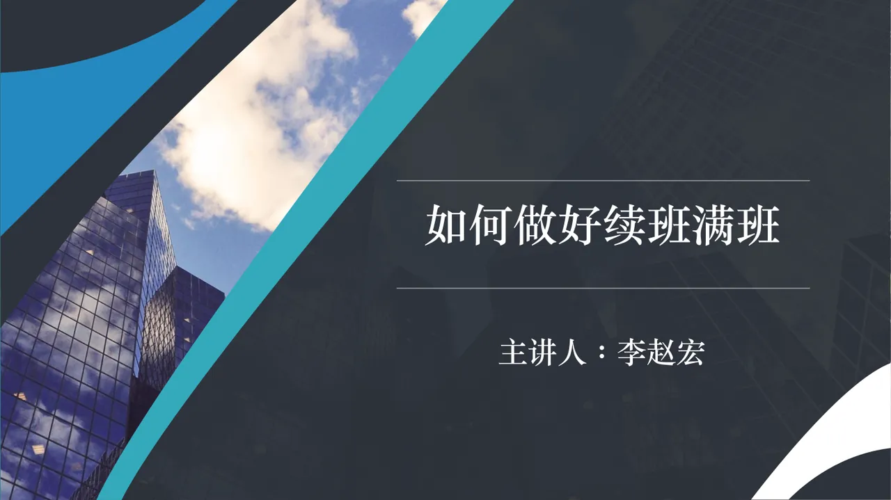 13---K12 如何做好续班满班(1) 预览