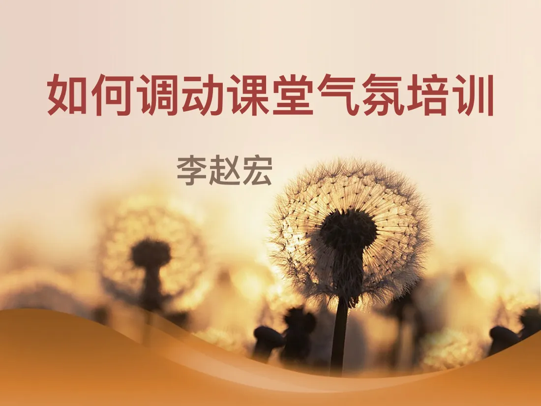 14---K12 如何调动课堂氛围技巧培训(1) 预览