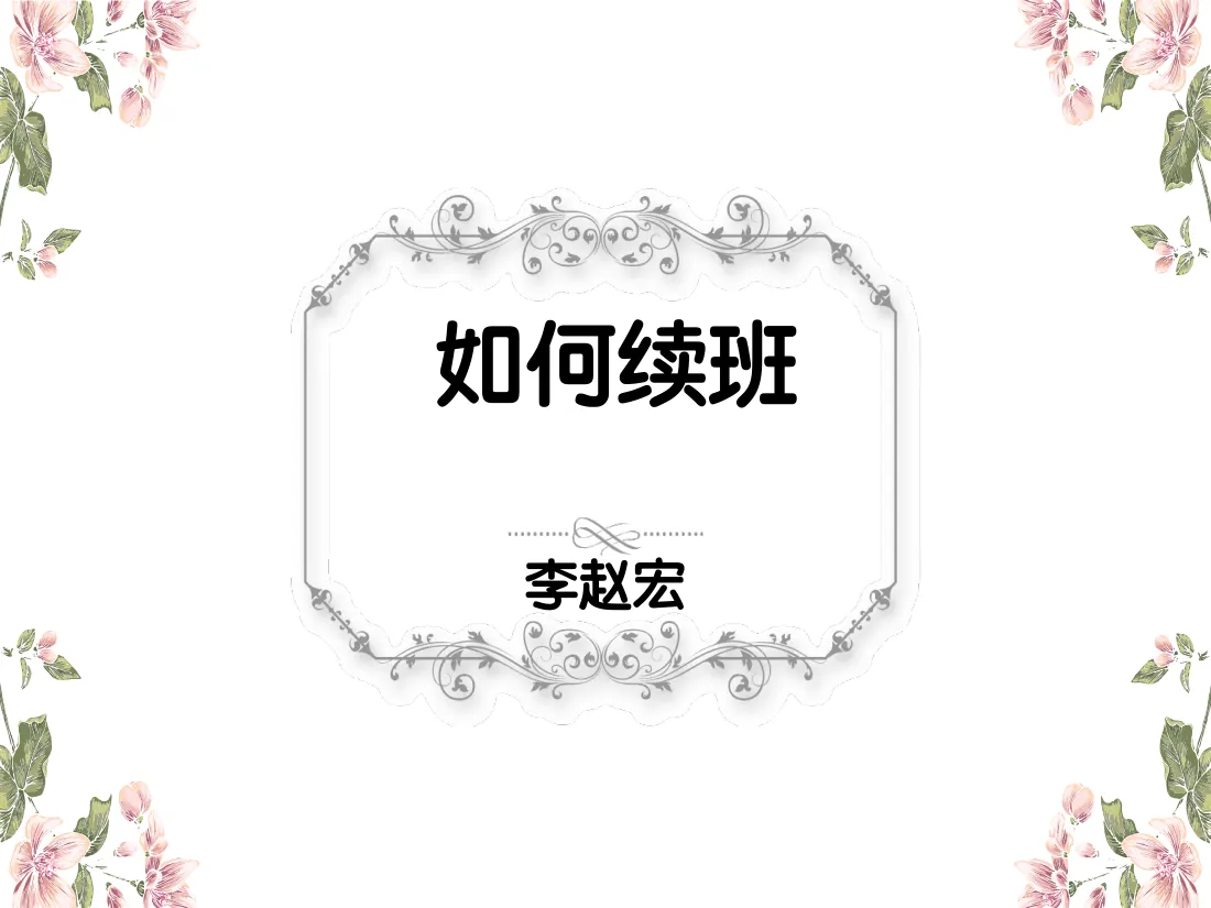 16---K12 如何续班培训(1) 预览