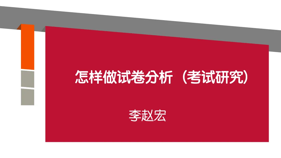 21---K12 怎样做试卷分析(1) 预览