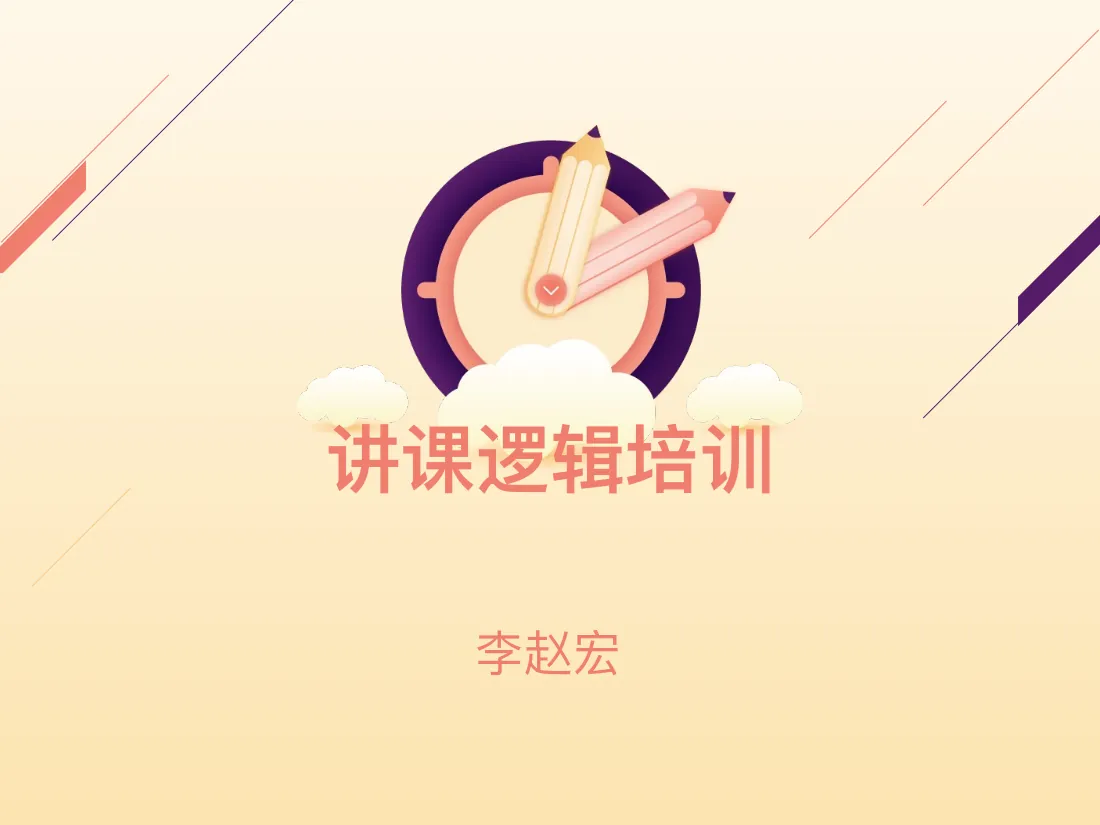 23---K12 教师讲课的逻辑-(1)