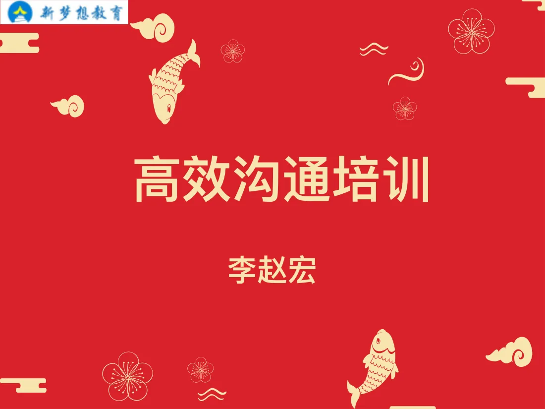 26-1-K12 高效沟通技巧培训(1) 预览