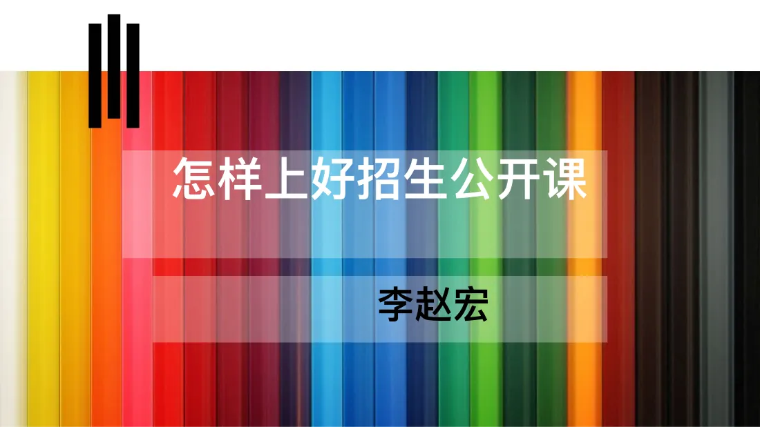 31---K12 怎样上好招生公开课(1) 预览