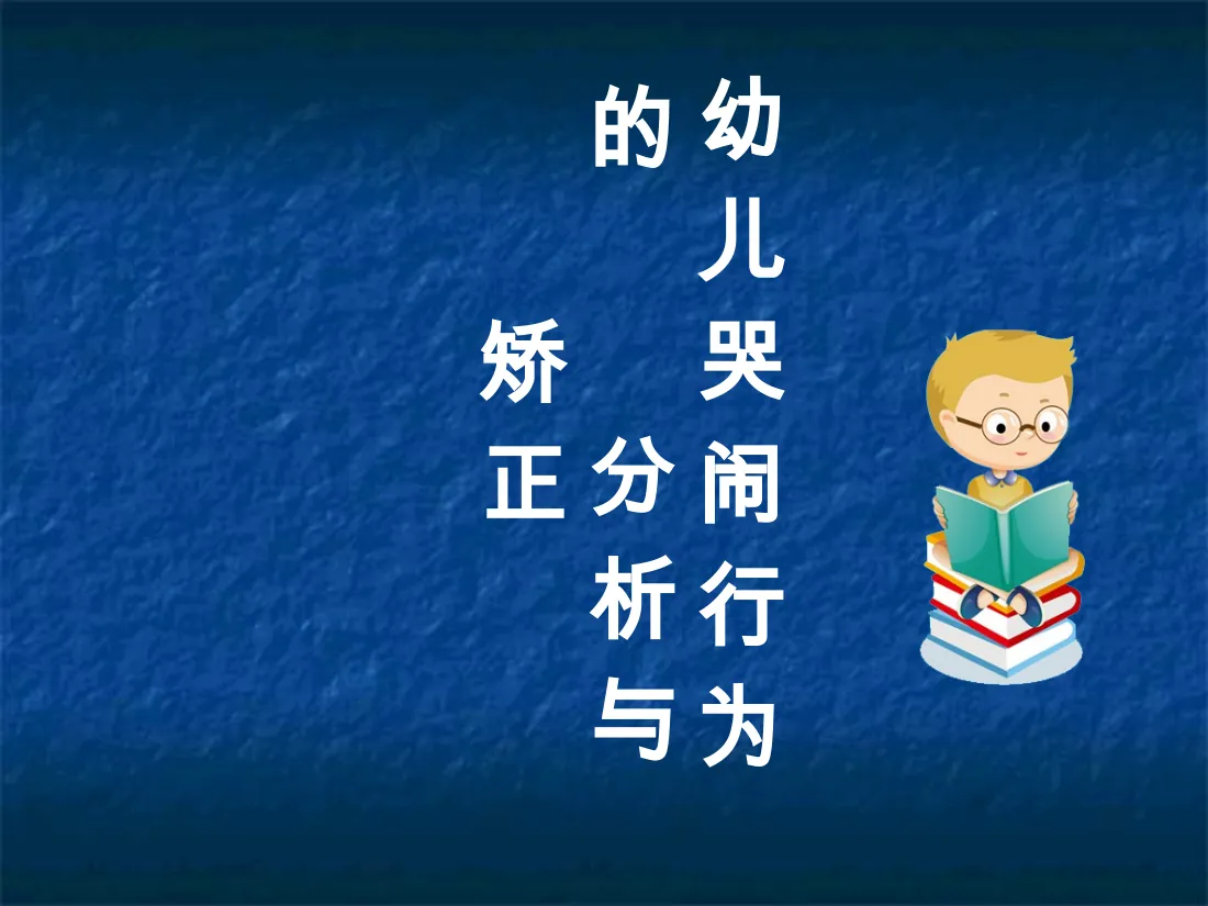 4.幼儿哭闹行为的分析与矫正 预览