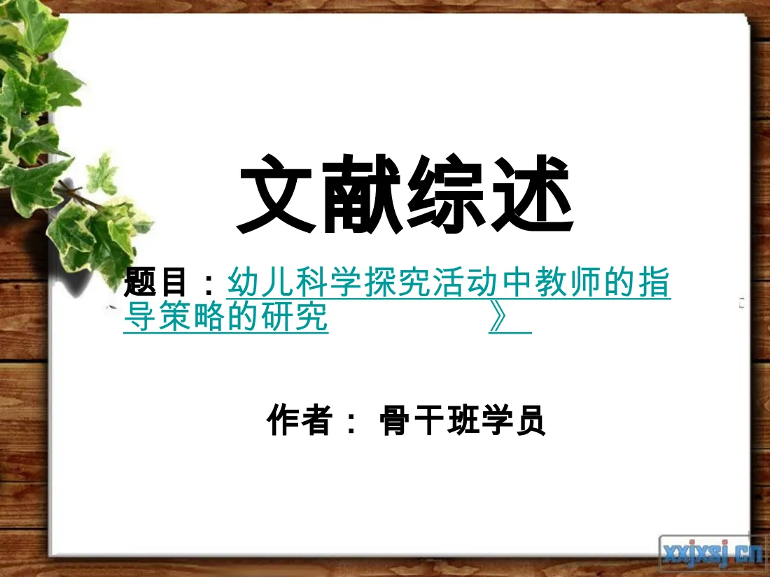 5.《5-6岁幼儿科学探究活动中教师指导策略的研究》 预览