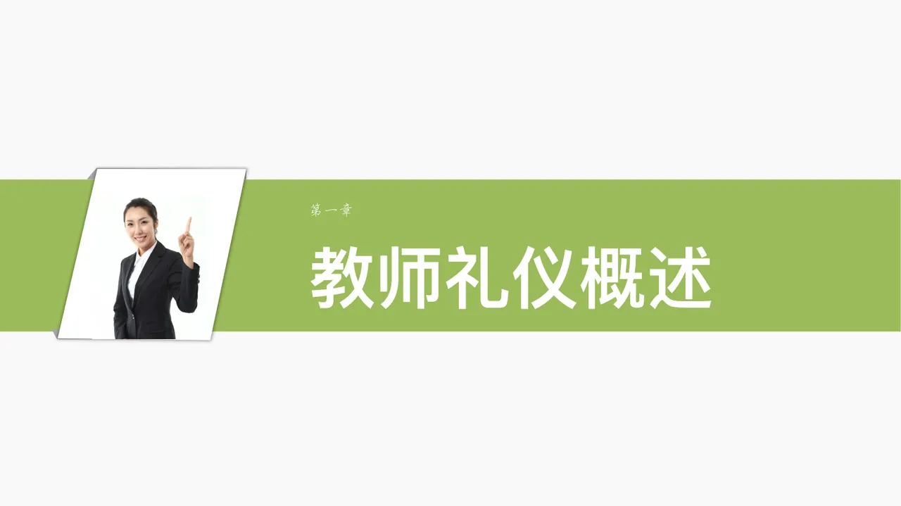 《教师礼仪与文化修养 》第一章_20250627_194940(1)