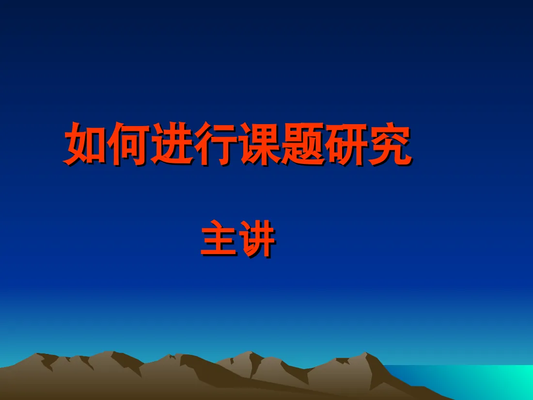 《如何进行课题研究》PPT课件 预览