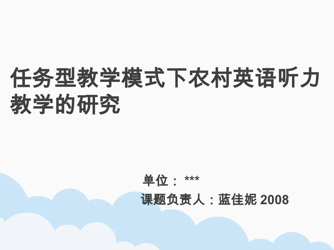 任务型教学模式下农村英语听力教学的研究(11页) 预览