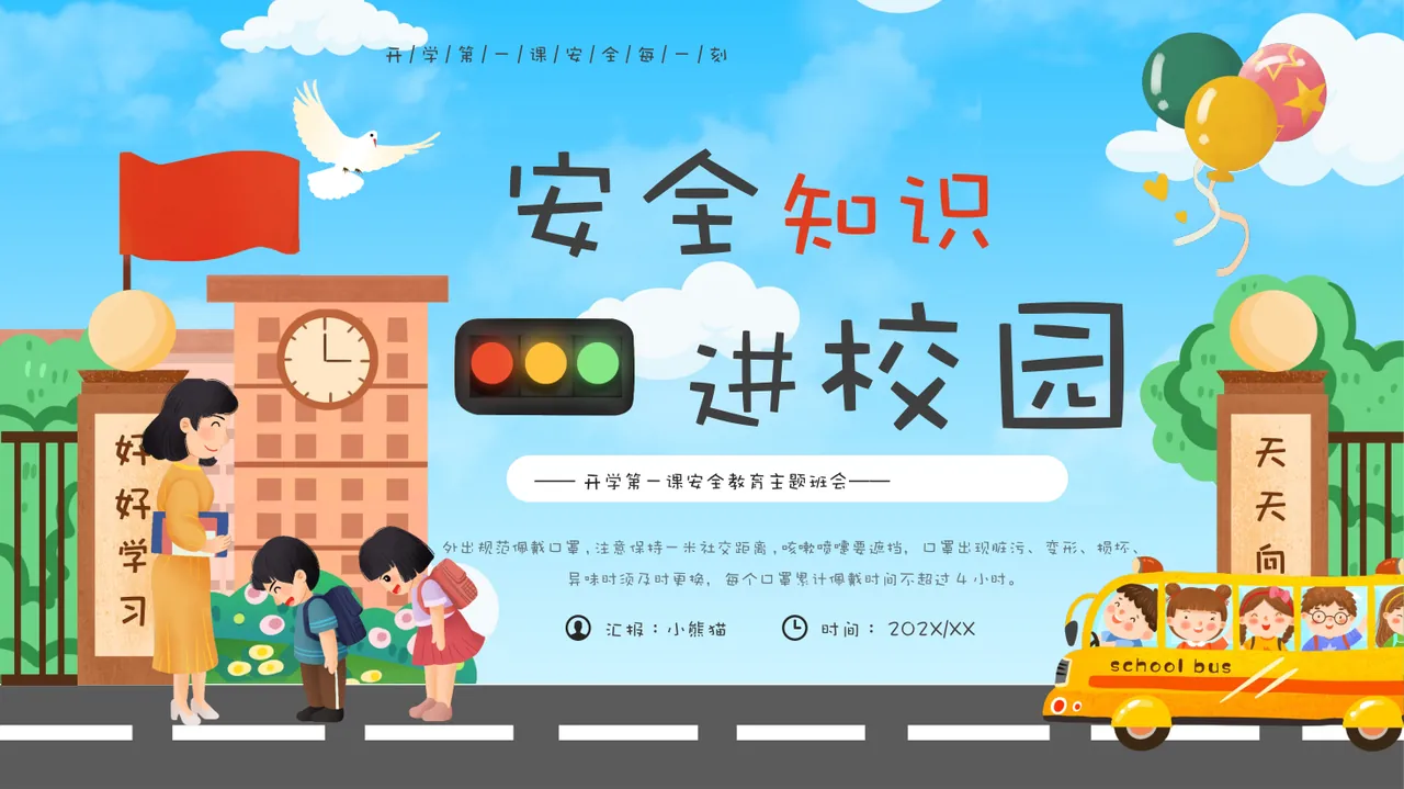 31防疫、卫生、交通、校园、饮食、防骗