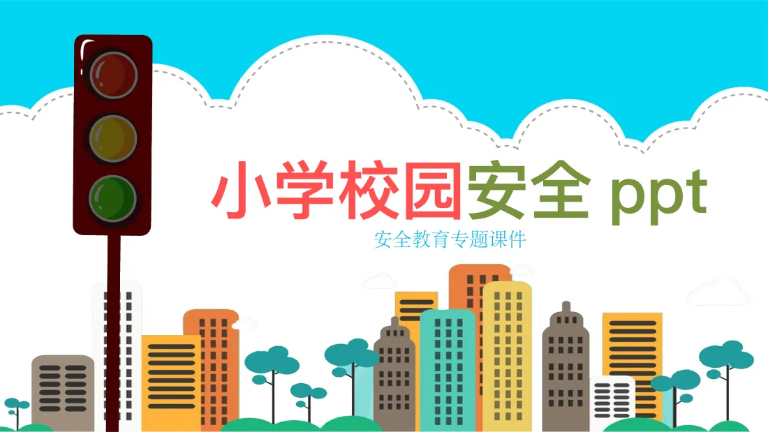 校园安全教育