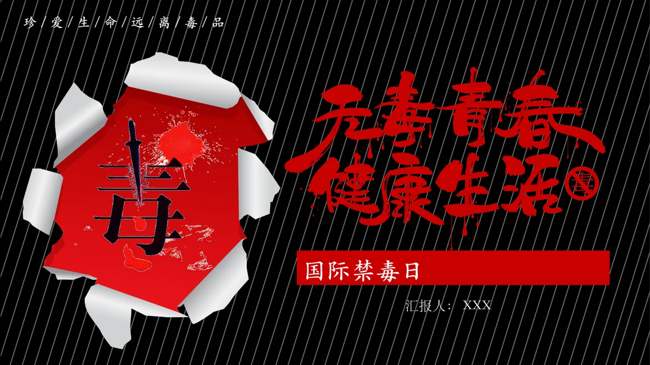 无毒青春 健康生活
