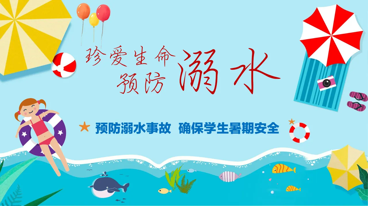 预防溺水事故  确保学生暑期安全