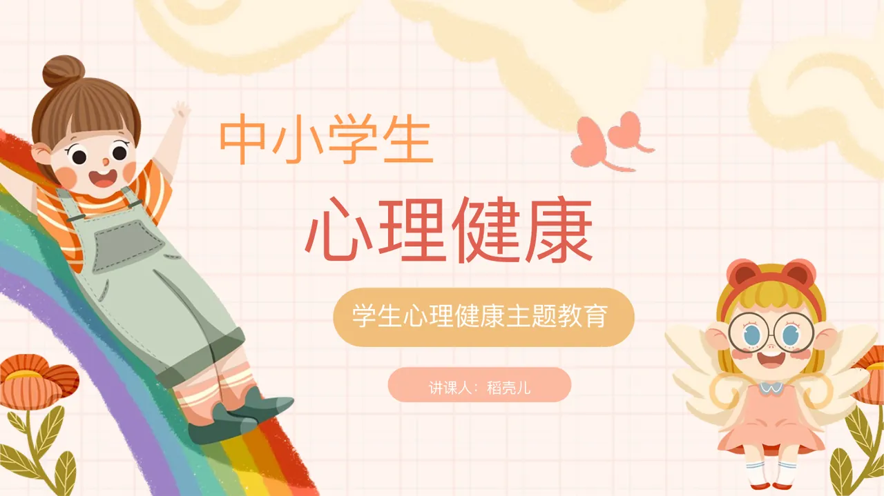 卡通中小学生心理健康主题教育PPT封面