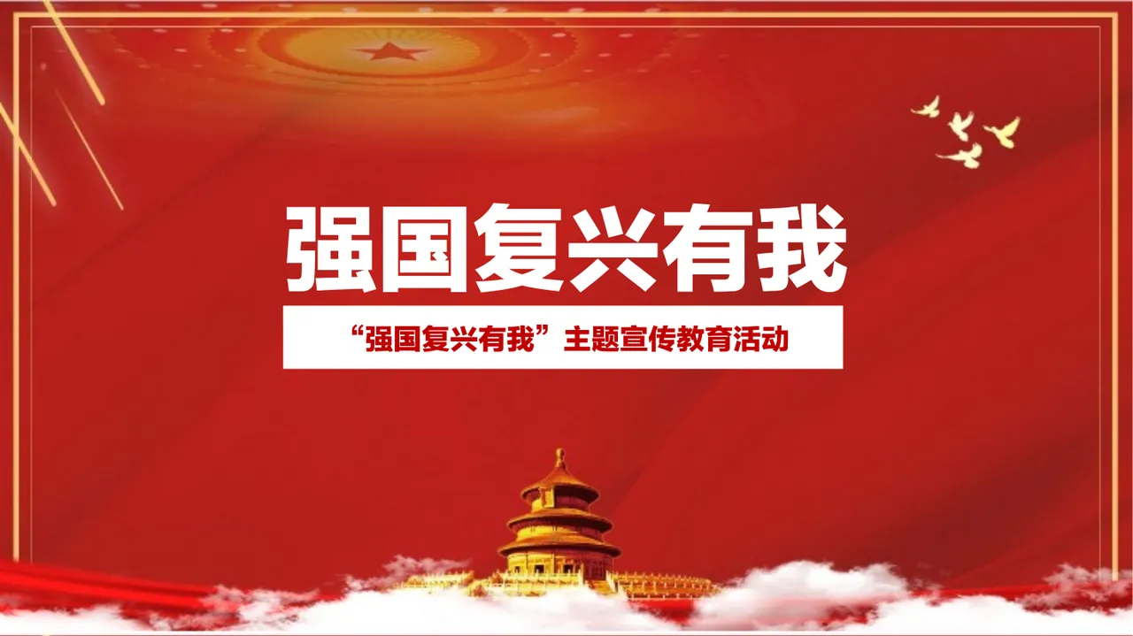 “强国复兴有我”主题宣传教育活动