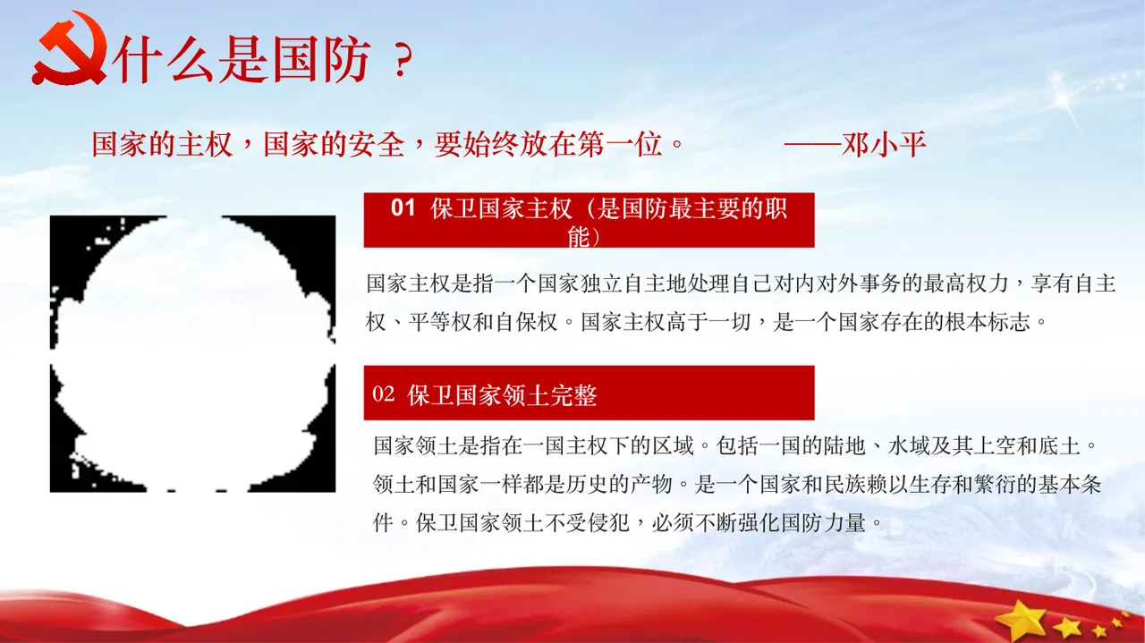党课培训国防教育 第5页