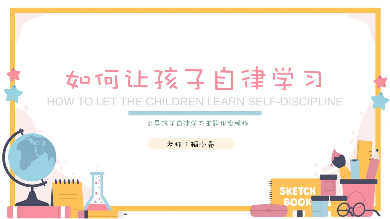可爱卡通风如何让孩子自律学习作业辅导主题亲子教育知识培训讲座模板
