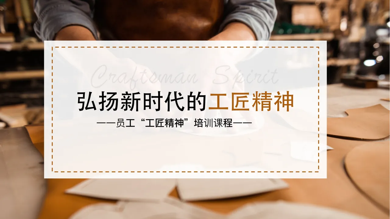 棕色简约风弘扬新时代的工匠精神员工培训PPT