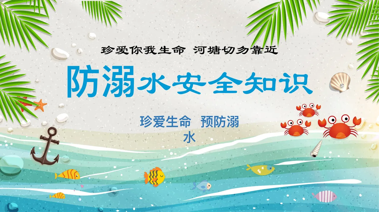 防溺水安全知识培训封面