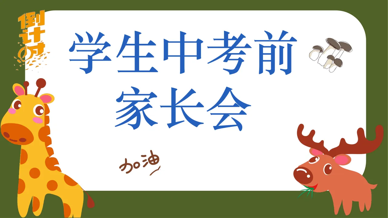 中考前家长会 (2) 预览