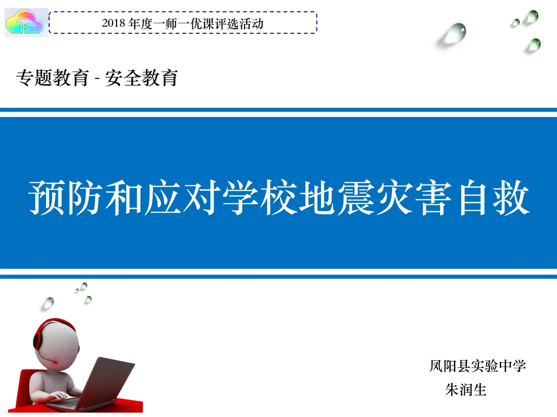 初中安全教育《预防和应对学校地震灾害自救》朱老师【市级】优质课 预览
