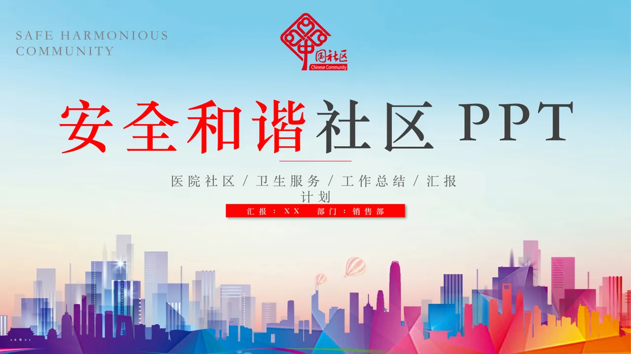 医院社区卫生服务安全社区和谐社区总结汇报PPT 预览