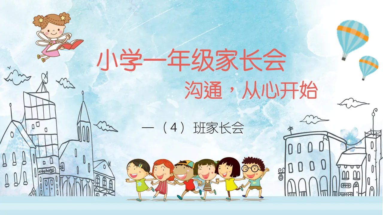 一年级日常家长会 (13) 预览