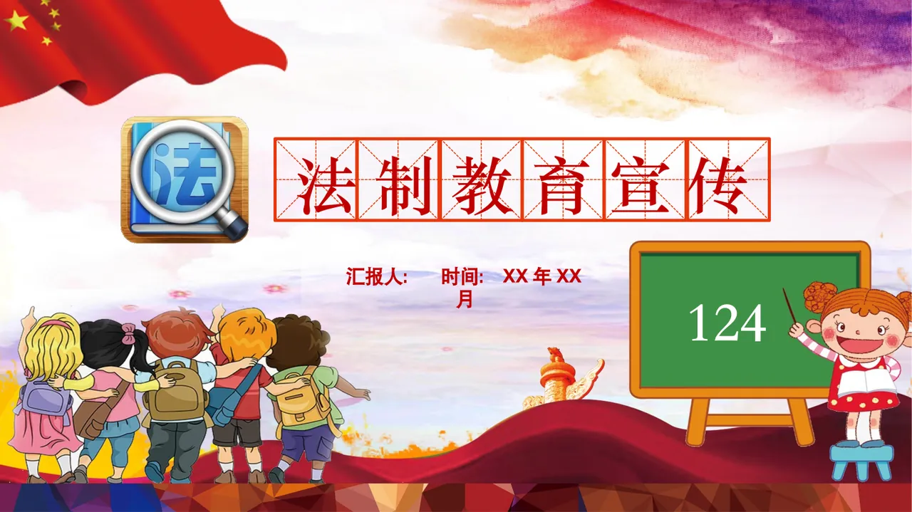 法制教育班会 (6) 预览