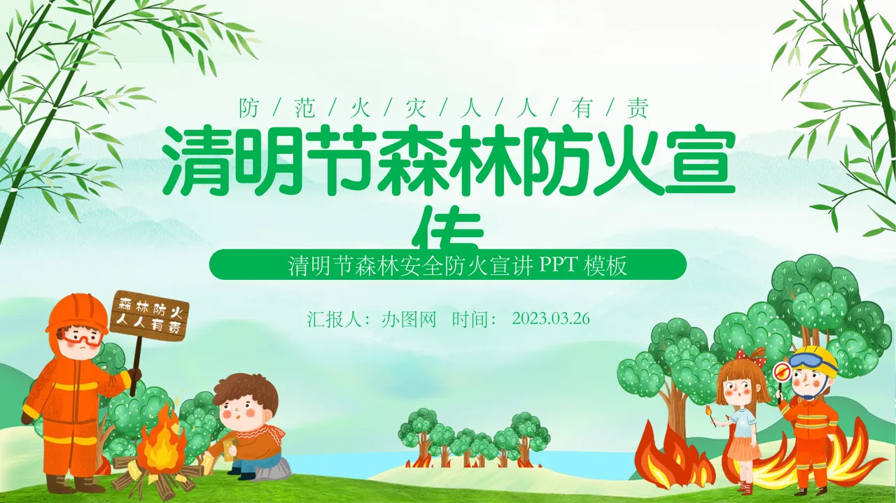清明节森林防火宣传PPT清新卡通风清明节森林安全防火宣讲课件模板 预览