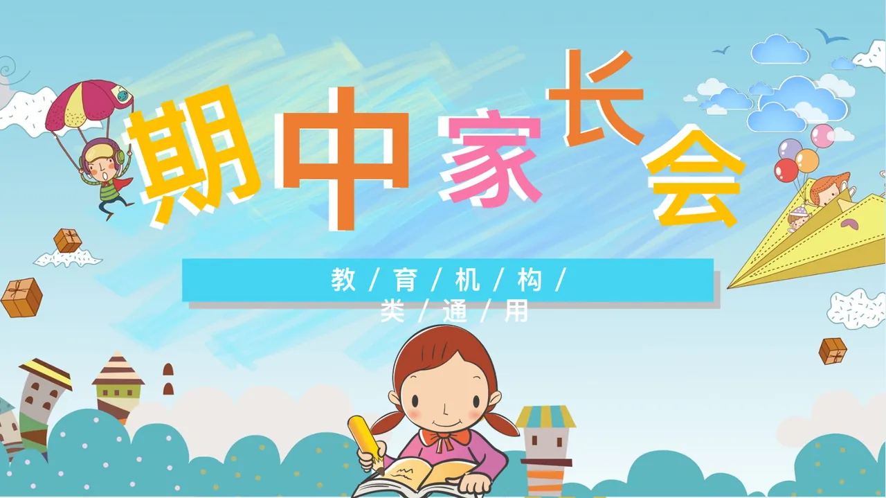 期中家长会课件-03 预览