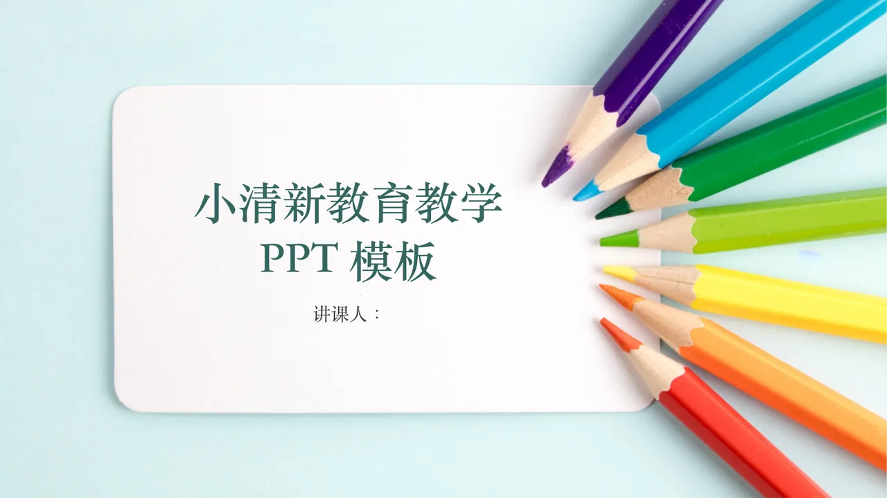 教育说课(267) 预览