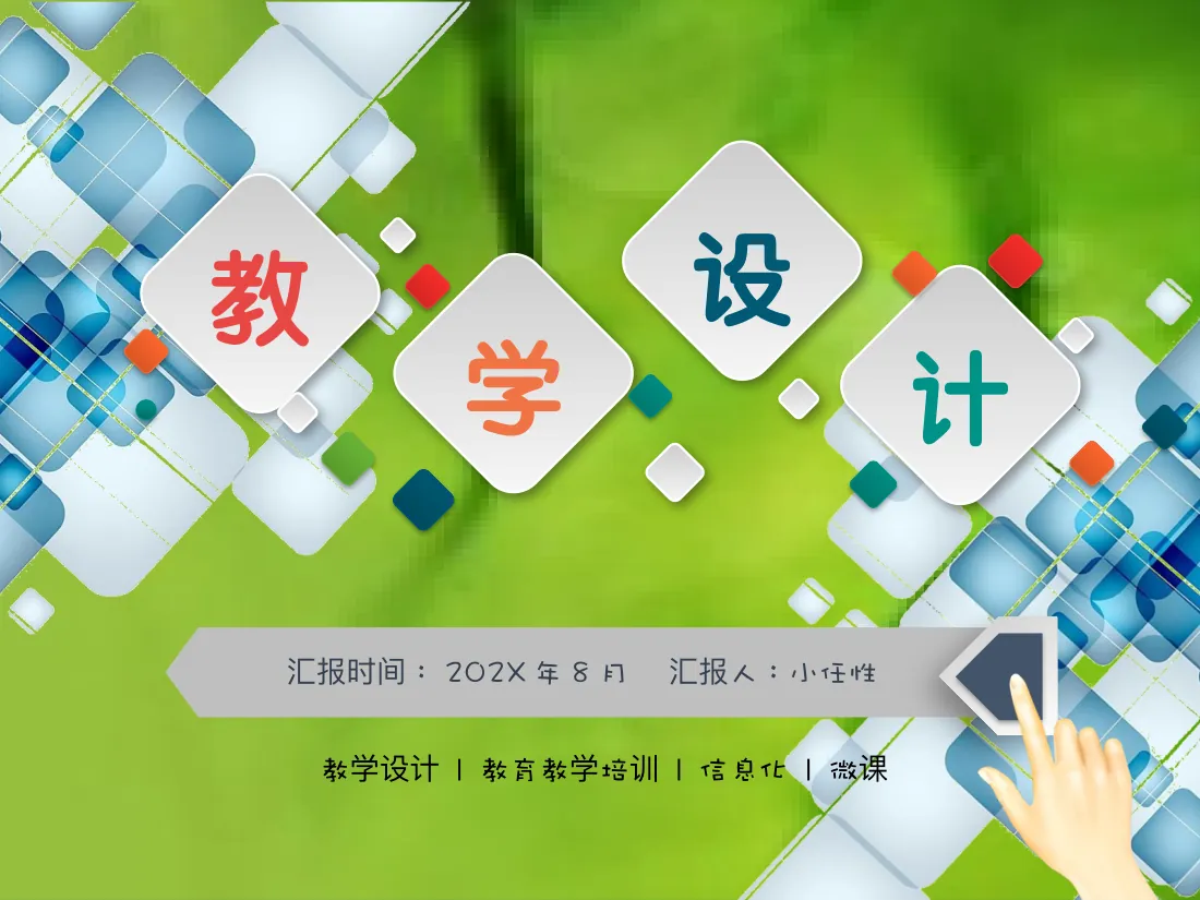 48 信息化教学设计说课PPT模板 预览