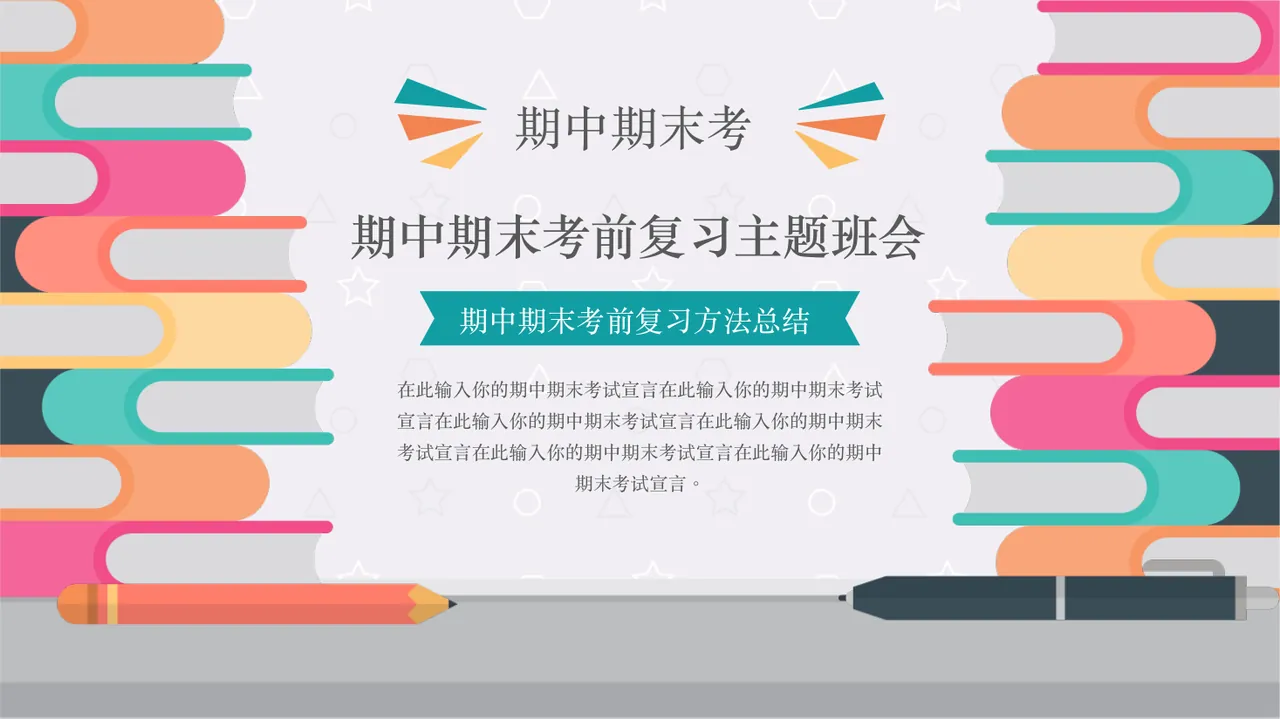 期中期末考试考前复习方法总结主题班会 预览