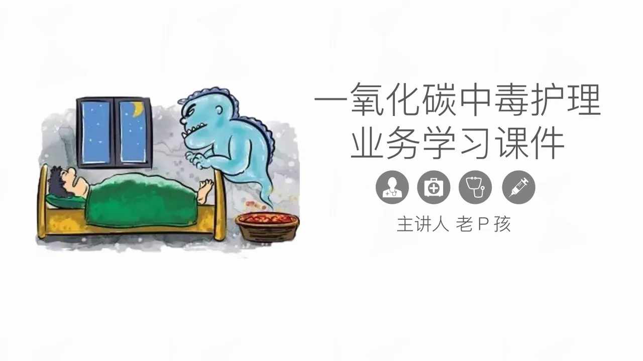 一氧化碳中毒的护理业务学习课件 预览