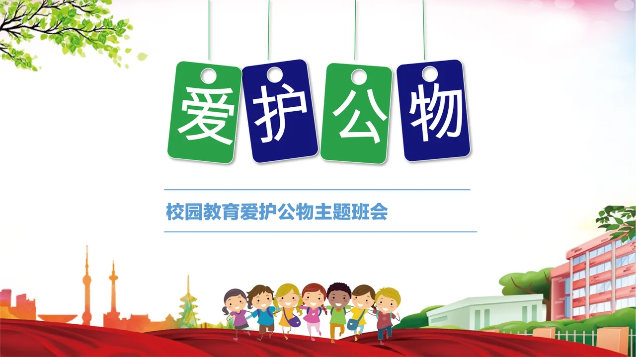 爱护学校公物PPT课件 预览