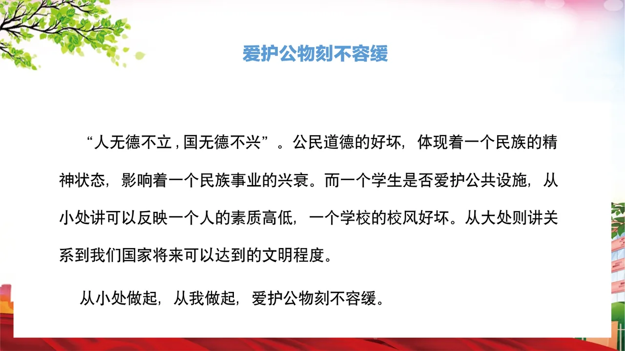 爱护学校公物PPT课件 第4页