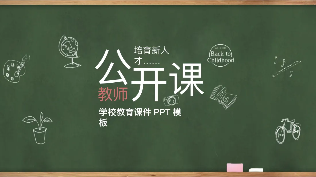 教育说课(108)