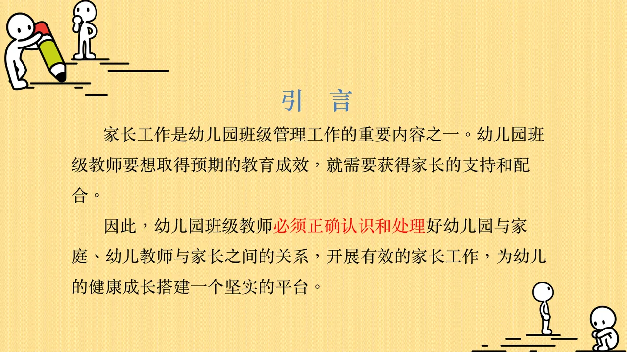 第七章 幼儿园班级管理中的家长工作（课件）2024年《幼儿园班级管理》（高教版）同步教学 第3页