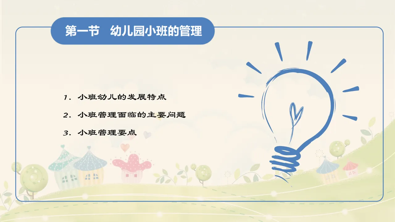 第三章 幼儿园不同班级的管理（课件）2024年《幼儿园班级管理》（高教版）同步教学 第6页