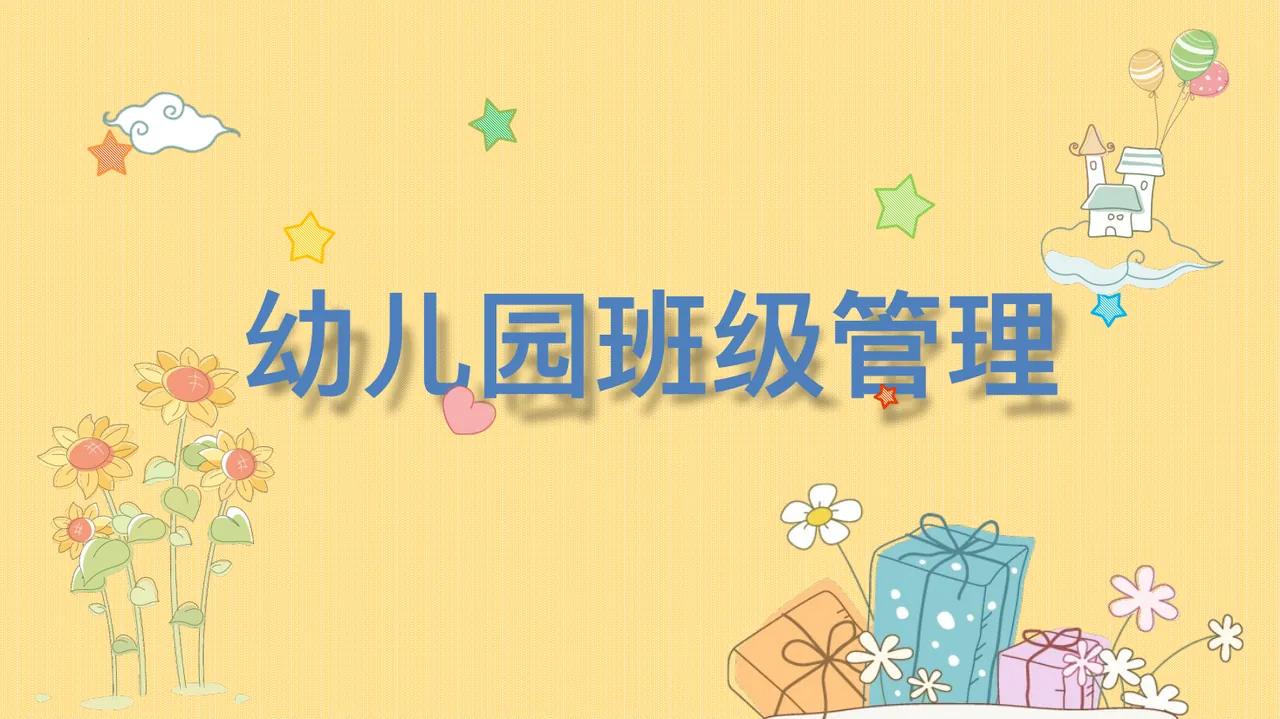 第四章 幼儿园班级的生活常规管理（课件）2024年《幼儿园班级管理》（高教版）同步教学