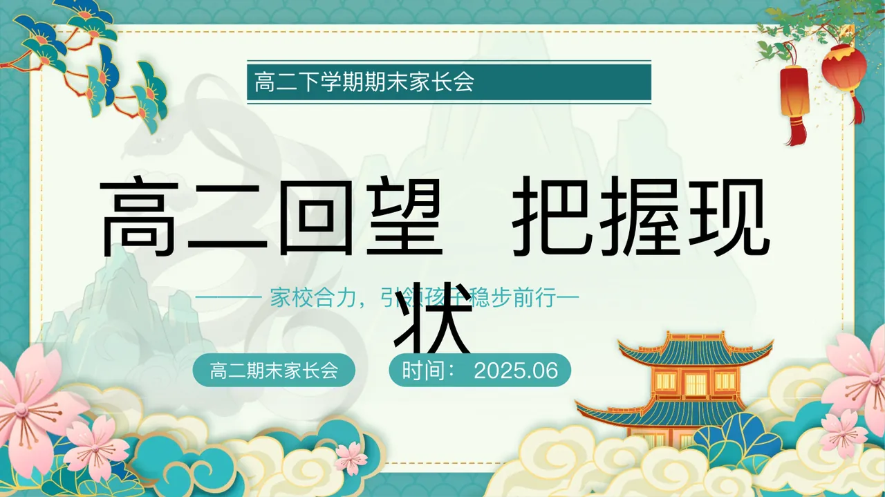 G02【高二上】【高二回望把握现状】期末家长会-课件 预览