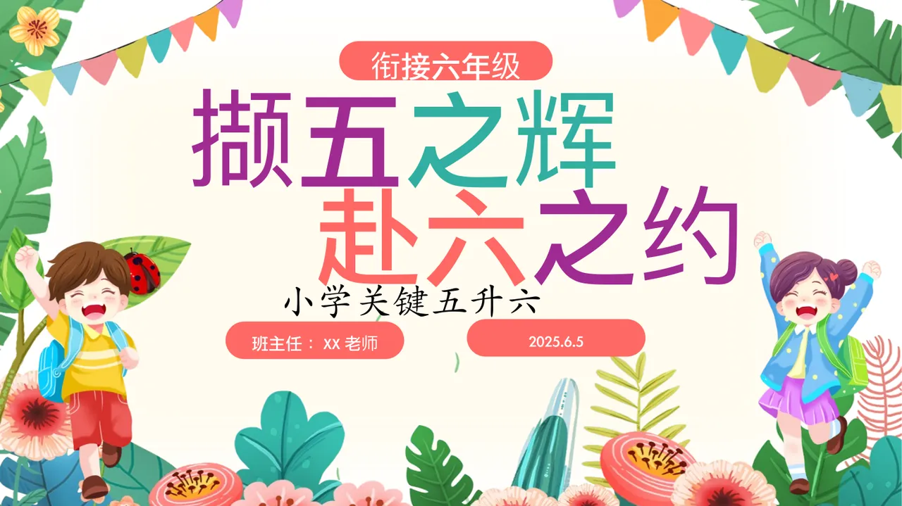五年级下(五升六)期末家长会-撷五之辉赴六之约 预览