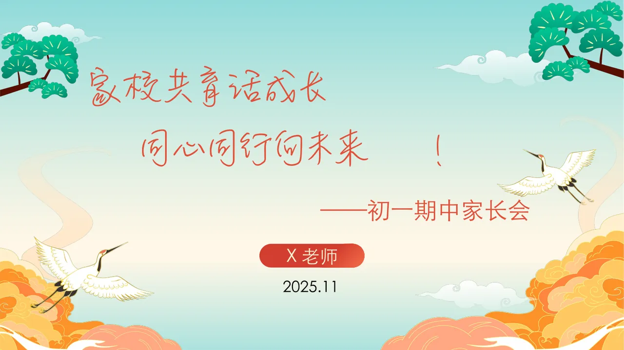 家校共育话成长同心同行向未来-初一期中家长会 预览