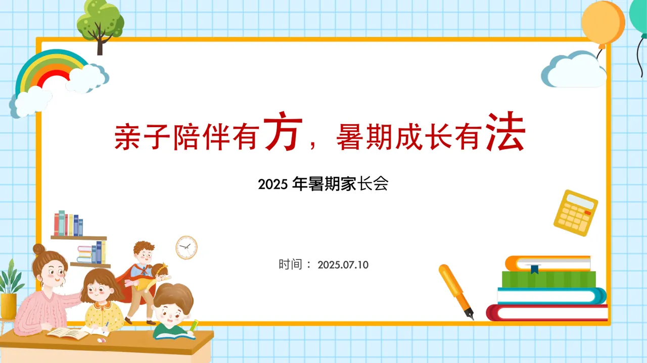 小学暑假放假前期末家庭教育家长会1 (1) 预览
