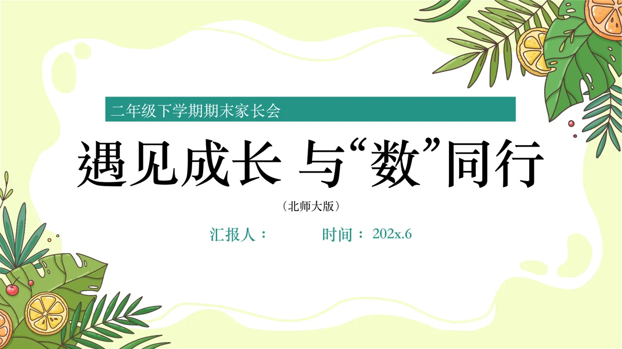 A02【二下】【数学】【遇见成长 与“数”同行】期末家长会(北师大版) 预览