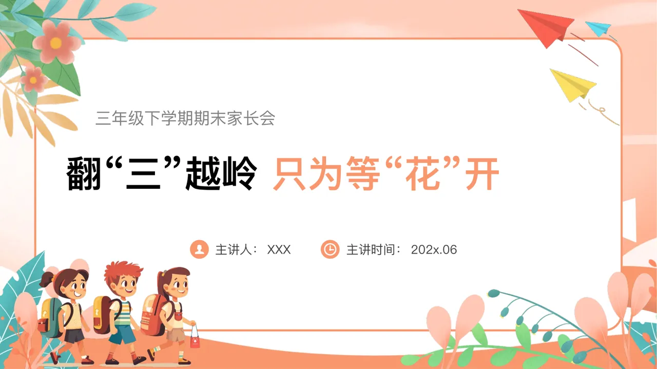 A03【三下】【数学】【翻“三”越岭 只为等“花”开】期末家长会