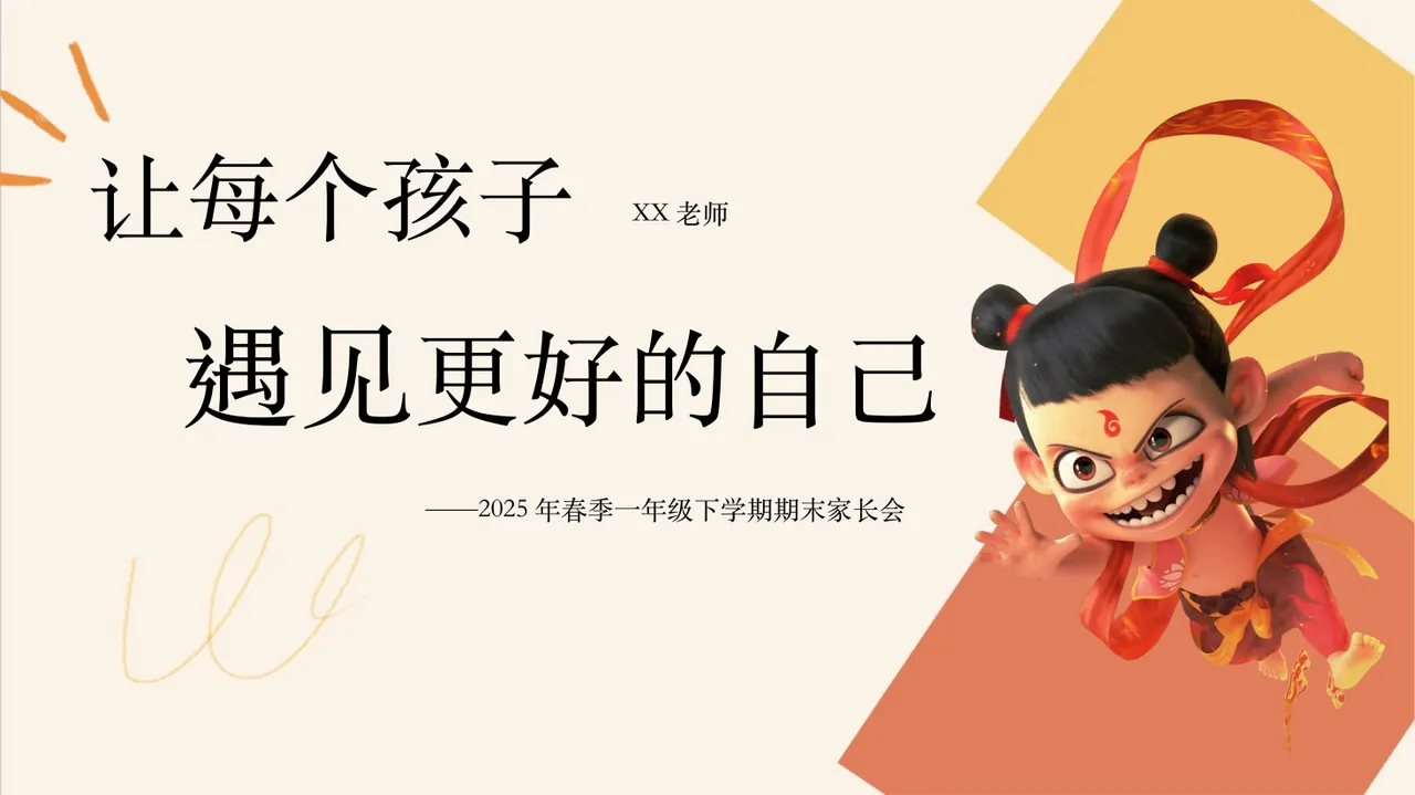 一年级下【语文】【一升二】期末家长会《让每个孩子，遇见更好的自己》 预览